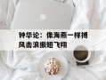 钟华论：像海燕一样搏风击浪振翅飞翔
