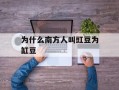 为什么南方人叫豇豆为缸豆