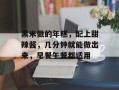 黑米做的年糕，配上甜辣酱，几分钟就能做出来，早餐午餐都适用