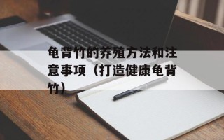 龟背竹的养殖方法和注意事项（打造健康龟背竹）