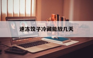 速冻饺子冷藏能放几天