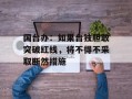 国台办：如果台独胆敢突破红线，将不得不采取断然措施