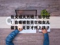 包文婧大方晒二胎孕肚！自曝被包贝尔和女儿催生，无奈才怀上孩子