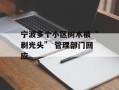 宁波多个小区树木被“剃光头” 管理部门回应