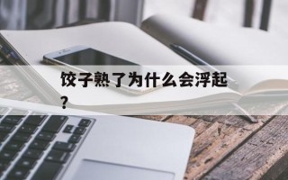 饺子熟了为什么会浮起？