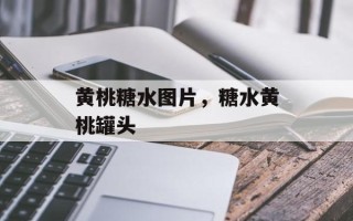 黄桃糖水图片，糖水黄桃罐头
