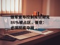 俄军宣布控制库尔斯克86%被占区，普京：必须彻底夺回