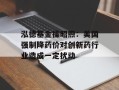 泓德基金操昭煦：美国强制降药价对创新药行业造成一定扰动