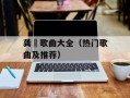 龚玥歌曲大全（热门歌曲及推荐）