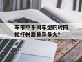 车市中不同车型的转向拉杆材质差异多大？