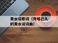 黄水谣歌词（传唱已久的黄水谣词曲）