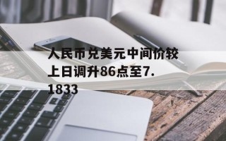 人民币兑美元中间价较上日调升86点至7.1833