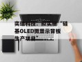 奕瑞科技：拟实施“硅基OLED微显示背板生产项目”