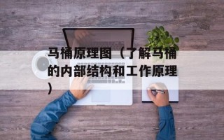 马桶原理图（了解马桶的内部结构和工作原理）