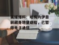 美媒爆料：哈梅内伊目前藏身地堡避险，已暂停电子通信