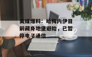 美媒爆料：哈梅内伊目前藏身地堡避险，已暂停电子通信