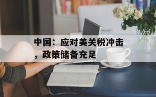 中国：应对美关税冲击，政策储备充足