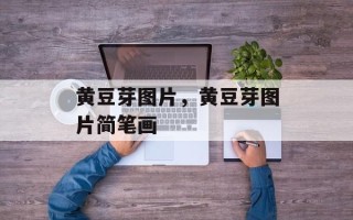 黄豆芽图片，黄豆芽图片简笔画