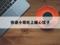 快递小哥吃上暖心饺子