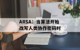 ARSA：当算法开始改写人类协作密码时