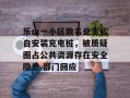 乐山一小区数名业主私自安装充电桩，被质疑圈占公共资源存在安全隐患 部门回应