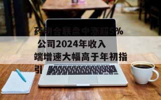 药明合联盘中涨超5% 公司2024年收入端增速大幅高于年初指引