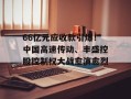 66亿元应收款引爆！中国高速传动、丰盛控股控制权大战愈演愈烈