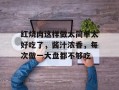 红烧肉这样做太简单太好吃了，酱汁浓香，每次做一大盘都不够吃