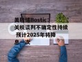 美联储Bostic：关税谈判不确定性持续 预计2025年将降息一次