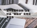 豆干还能咋创新?山东好品“做加法”实现双重营养