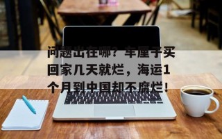 问题出在哪？车厘子买回家几天就烂，海运1个月到中国却不腐烂！