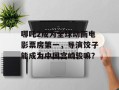 哪吒2成为全球动画电影票房第一，导演饺子能成为中国宫崎骏嘛？