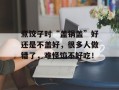 煮饺子时“盖锅盖”好还是不盖好，很多人做错了，难怪馅不好吃！