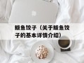 鲅鱼饺子（关于鲅鱼饺子的基本详情介绍）