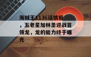 海贼王1136话情报，五老星加林圣迎战首领龙，龙的能力终于曝光