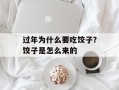 过年为什么要吃饺子？饺子是怎么来的