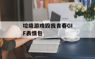 垃圾游戏毁我青春GIF表情包