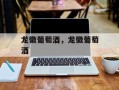 龙徽葡萄酒，龙徽葡萄酒