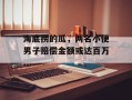 海底捞的瓜，两名小便男子赔偿金额或达百万...