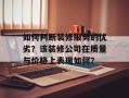 如何判断装修服务的优劣？该装修公司在质量与价格上表现如何？