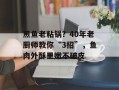 煎鱼老粘锅？40年老厨师教你“3招”，鱼肉外酥里嫩不破皮