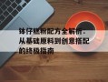 钵仔糕粉配方全解析：从基础原料到创意搭配的终极指南