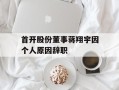 首开股份董事蒋翔宇因个人原因辞职