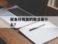 鱿鱼炒茼蒿的做法是什么？