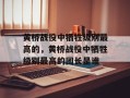 黄桥战役中牺牲级别最高的，黄桥战役中牺牲级别最高的团长是谁