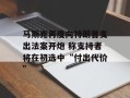 马斯克再度向特朗普支出法案开炮 称支持者将在初选中“付出代价”
