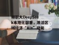 柳职大DeepSeek本地化部署，激活区域经济“AI+”动能