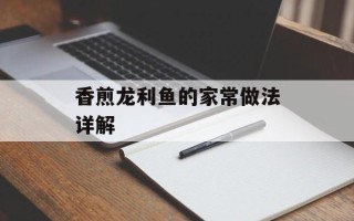 香煎龙利鱼的家常做法详解