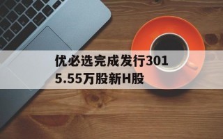 优必选完成发行3015.55万股新H股