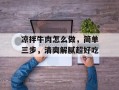 凉拌牛肉怎么做，简单三步，清爽解腻超好吃